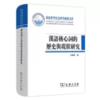 音像汉语核心词的历史与现状研究汪维辉