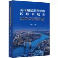 音像英国崛起进程中的区域和城市刘景华