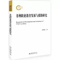 音像非洲职业教育发展与援研究陈明昆著