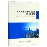 音像留美教师英语学术素养社会化研究(精)郎晓娟