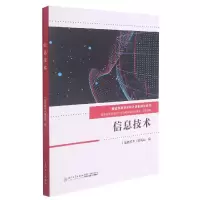 音像信息技术(福建省高等学校计算机规划教材)《信息技术》编写组