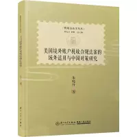 音像美国境外账户税收合规法案的域外适用与中国对策研究朱晓丹