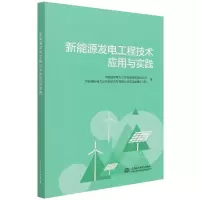 音像新能源发电工程技术应用与实践作者
