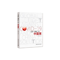 音像全球“搏疫”与中国策迟福林