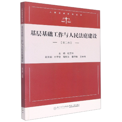 音像基层基础工作与人民法庭建设杜万华