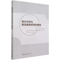 音像西方科学与晚清维新儒学的建构苗建荣
