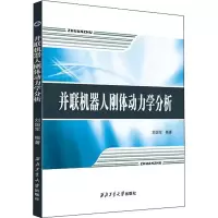 音像并联机器人刚体动力学分析西北工业大学出版社