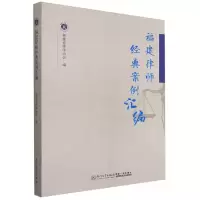 音像福建律师经典案例汇编福建省律师协会著,吴旭 编