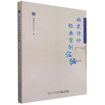 音像福建律师经典案例汇编福建省律师协会著,吴旭 编
