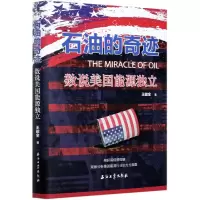 音像石油的奇迹(数说美国能源独立)(精)王能全 著