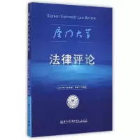 音像厦门大学律评(2014年下半年卷总第24辑)周赟