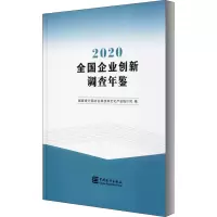 音像全国企业创新调查年鉴 2020作者