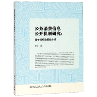 音像公务消费信息公开机制研究--基于经验数据的分析李学