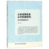 音像公务消费信息公开机制研究--基于经验数据的分析李学