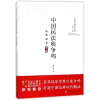 音像中国民法典争鸣(温世扬卷)(精)/中国民法典争鸣系列温世扬