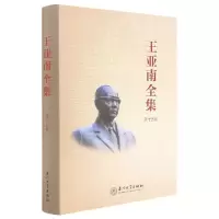 音像王亚南全集(5卷)(精)编者:王亚南全集编纂委员会|责编:许红兵