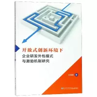 音像开放式创新环境下企业研发外包模式与激励机制研究王金妹