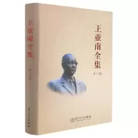 音像《王亚南全集》(第十四卷)《王亚南全集》编纂委员会 编