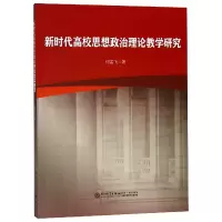 音像新时代高校思想政治理论教学研究何孟飞
