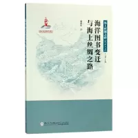 音像海洋图书变迁与海上丝绸之路/海上丝绸之路研究丛书潘茹红