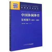 音像中国休闲体育发展报告(2019—2020)李相如,冯宇主编