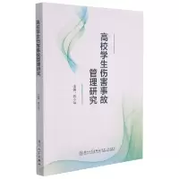 音像高校学生伤害事故管理研究陈少平 编