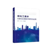音像煤化工废水无害化处理技术研究与应用刘永军,刘喆 等 编著