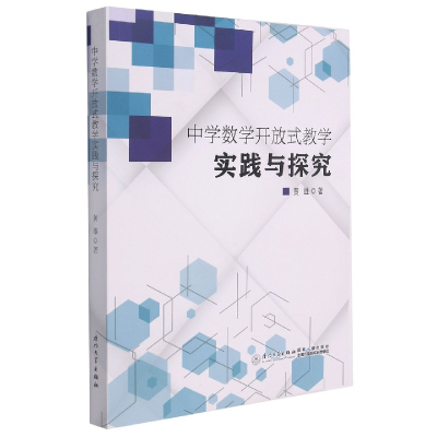 音像中学数学开放式教学实践与探究黄雄