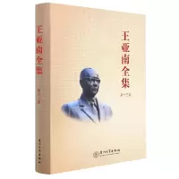 音像《王亚南全集》(第十三卷)《王亚南全编委