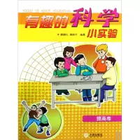 音像有趣的科学小实验(提高卷)郝晓红 高丽华