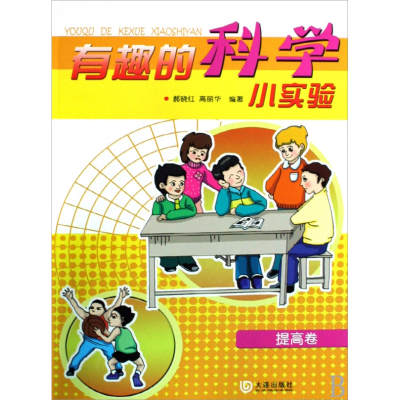 音像有趣的科学小实验(提高卷)郝晓红 高丽华