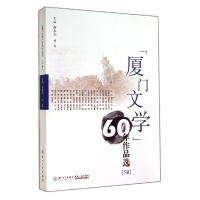 音像厦门文学60年作品选(下)谢春池