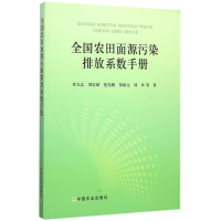 音像全国农田面源污染排放系数手册任天志