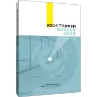 音像公共卫生事件下的新技术应用与应急管理(精)何明珂//赵琨