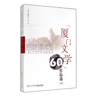 音像厦门文学60年作品选谢春池