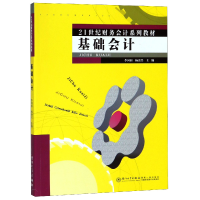 音像基础会计(21世纪财务会计系列教材)编者:李国田//杨贵兴