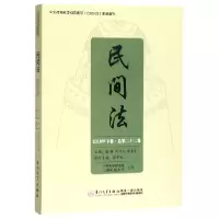 音像民间法(2018年下卷总第22卷)谢晖