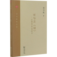 音像可与言《诗》——中国哲学的本根时代张丰乾