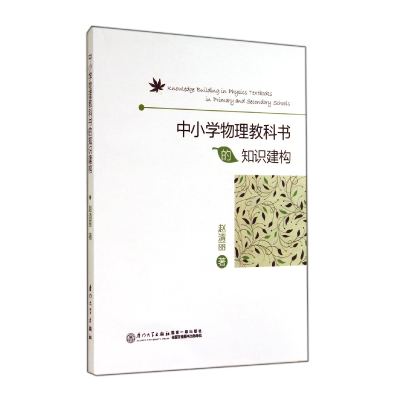 音像中小学物理教科书的知识建构赵清丽