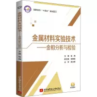 音像金属材料实验技术——金相分析与检验作者