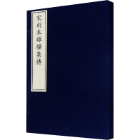 音像宋刻本离骚集传[宋]钱杲之