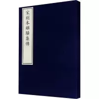 音像宋刻本离骚集传[宋]钱杲之