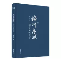 音像梅川序跋陈子善