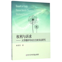 音像权利与诉求--大学教师专业自主权实研究谢素蓉