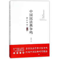 音像中国民法典争鸣(柳经纬卷)(精)/中国民法典争鸣系列柳经纬