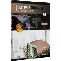 音像21世纪葡萄牙语 2 学生用书(葡)安娜·塔瓦雷斯