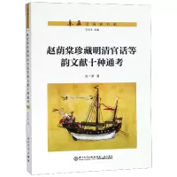 音像赵荫棠珍藏明清官话等韵文献十种通考/东亚汉语史书系刘一梦