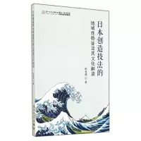 音像日本创造技法的地域特征及其文化解读武青艳