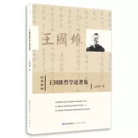 音像王国维哲学论著集王国维