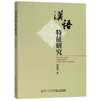 音像汉语特征研究李如龙